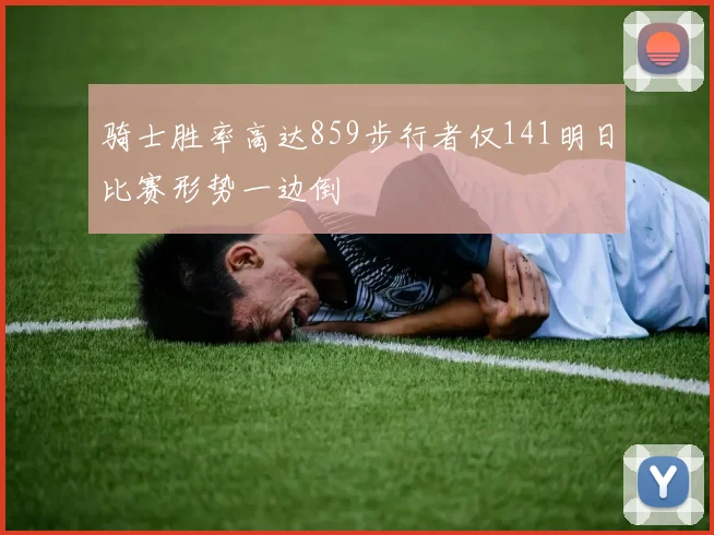 骑士胜率高达859步行者仅141明日比赛形势一边倒