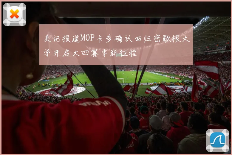 美记报道MOP卡多确认回归密歇根大学开启大四赛季新征程