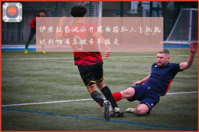 伊劳拉首次公开露面搭私人飞机抵达利物浦后被专车接走