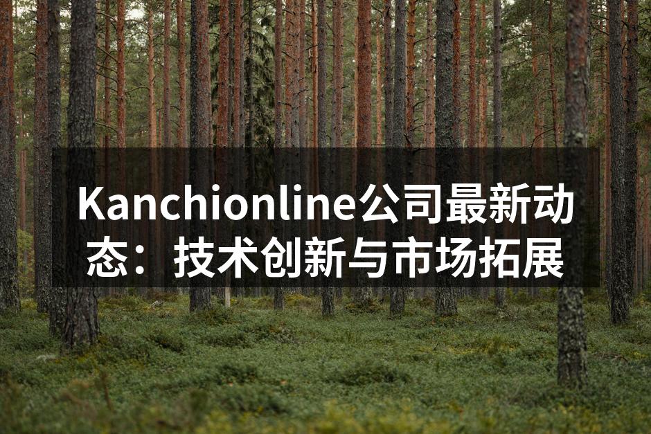 Kanchionline团队在产品发布会上