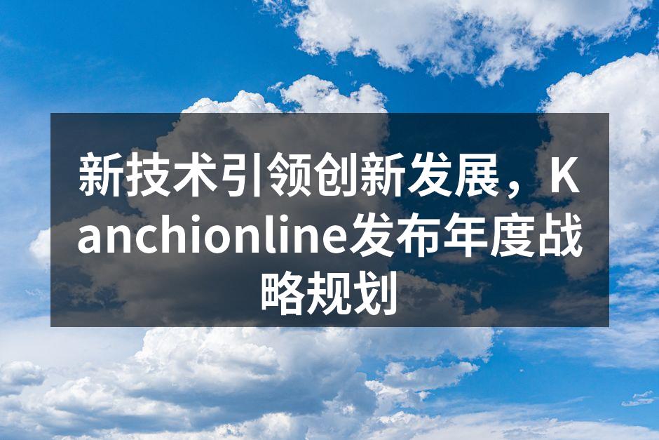 Kanchionline年度战略发布会现场