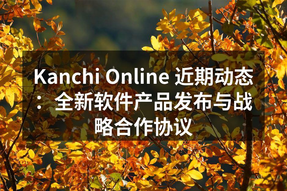 Kanchi Online 近期动态：全