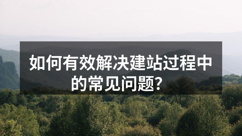 有效的网站规划是成功的第一步