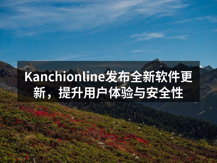 全新界面设计提升用户体验
