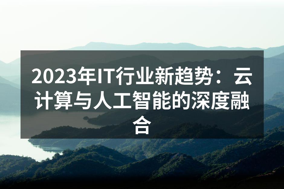 云计算与AI的结合